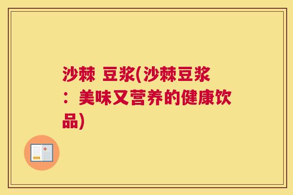 沙棘 豆浆(沙棘豆浆：美味又营养的健康饮品)