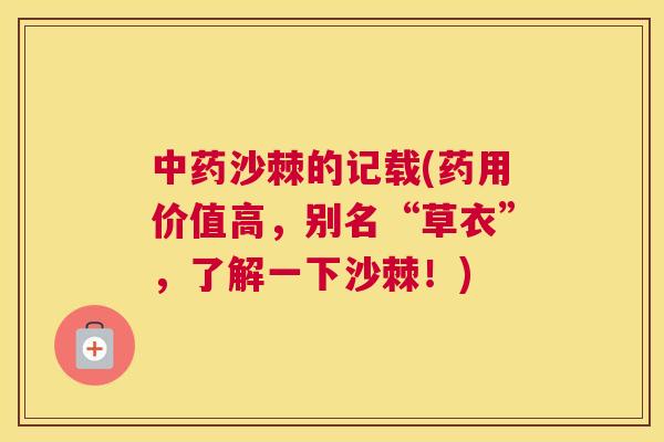 中药沙棘的记载(药用价值高，别名“草衣”，了解一下沙棘！)