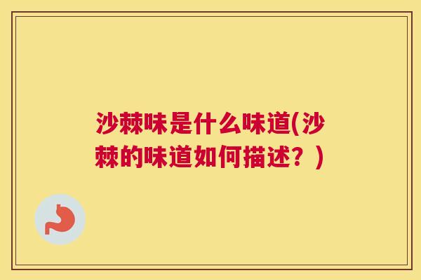 沙棘味是什么味道(沙棘的味道如何描述？)