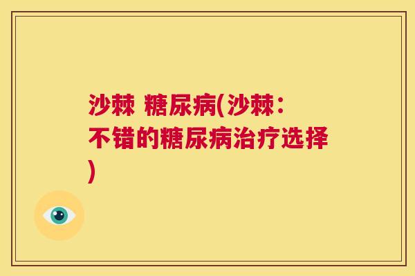 沙棘 糖尿病(沙棘：不错的糖尿病治疗选择)