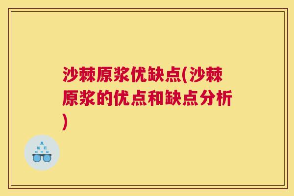 沙棘原浆优缺点(沙棘原浆的优点和缺点分析)