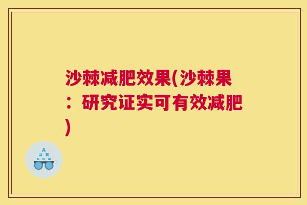 沙棘减肥效果(沙棘果:研究证实可有效减肥)