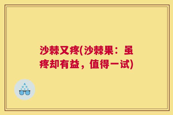 沙棘又疼(沙棘果：虽疼却有益，值得一试)