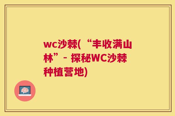 wc沙棘(“丰收满山林”- 探秘WC沙棘种植营地)