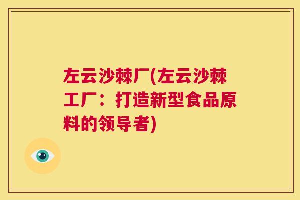 左云沙棘厂(左云沙棘工厂：打造新型食品原料的领导者)