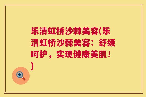 乐清虹桥沙棘美容(乐清虹桥沙棘美容：舒缓呵护，实现健康美肌！)