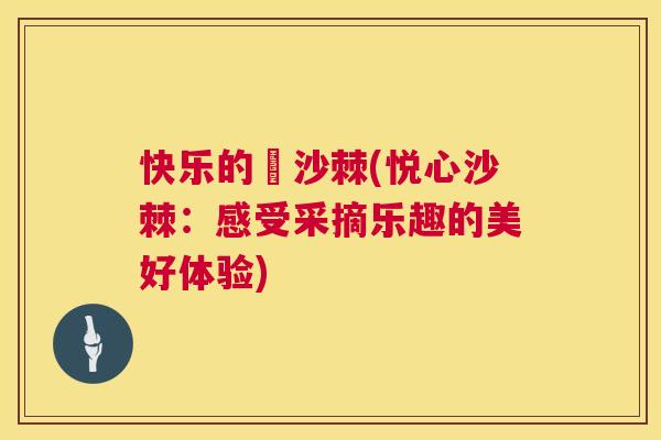 快乐的釆沙棘(悦心沙棘：感受采摘乐趣的美好体验)