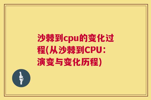沙棘到cpu的变化过程(从沙棘到CPU：演变与变化历程)