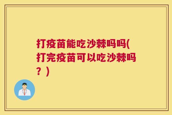 打疫苗能吃沙棘吗吗(打完疫苗可以吃沙棘吗？)