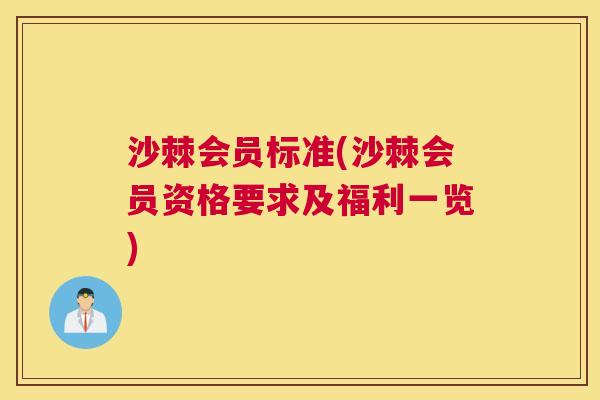 沙棘会员标准(沙棘会员资格要求及福利一览)