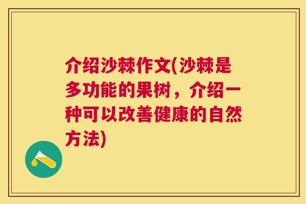 介绍沙棘作文(沙棘是多功能的果树，介绍一种可以改善健康的自然方法)