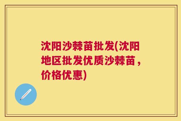 沈阳沙棘苗批发(沈阳地区批发优质沙棘苗，价格优惠)