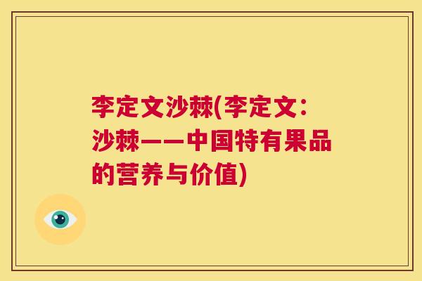李定文沙棘(李定文：沙棘——中国特有果品的营养与价值)