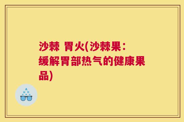 沙棘 胃火(沙棘果：缓解胃部热气的健康果品)