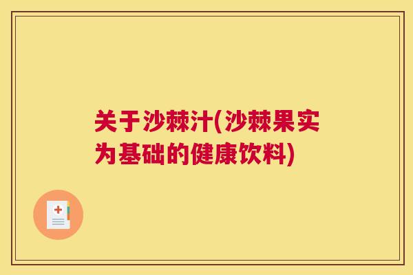 关于沙棘汁(沙棘果实为基础的健康饮料) 关于沙棘汁(沙棘果实为基础的健康饮料)