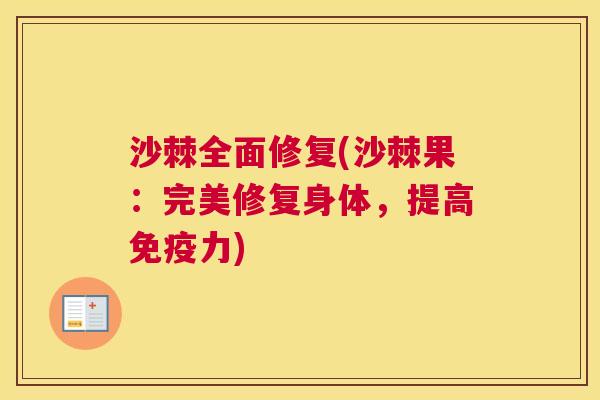 沙棘全面修复(沙棘果：完美修复身体，提高免疫力)