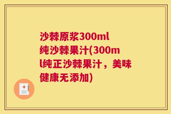 沙棘原浆300ml 纯沙棘果汁(300ml纯正沙棘果汁，美味健康无添加)