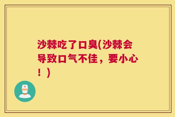 沙棘吃了口臭(沙棘会导致口气不佳，要小心！)