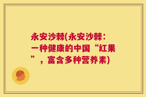 永安沙棘(永安沙棘：一种健康的中国“红果”，富含多种营养素)