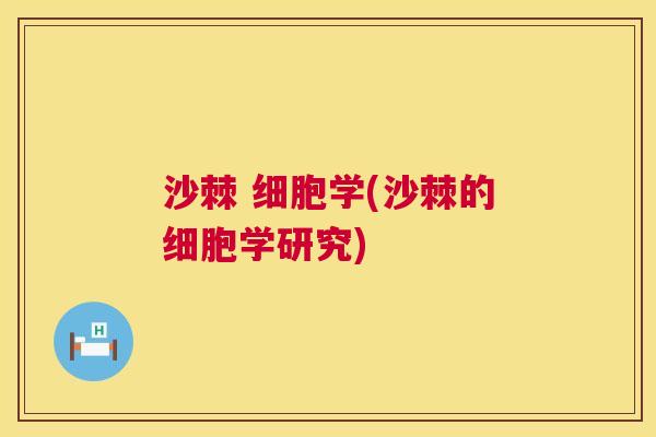 沙棘 细胞学(沙棘的细胞学研究)