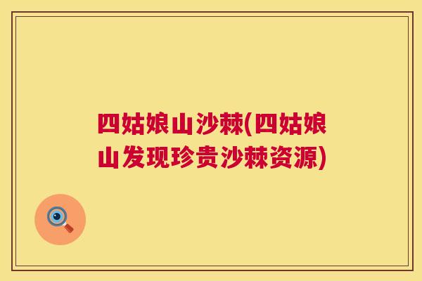 四姑娘山沙棘(四姑娘山发现珍贵沙棘资源)