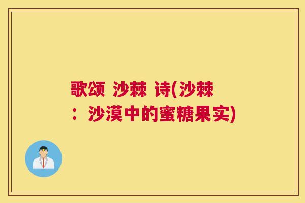 歌颂 沙棘 诗(沙棘：沙漠中的蜜糖果实)