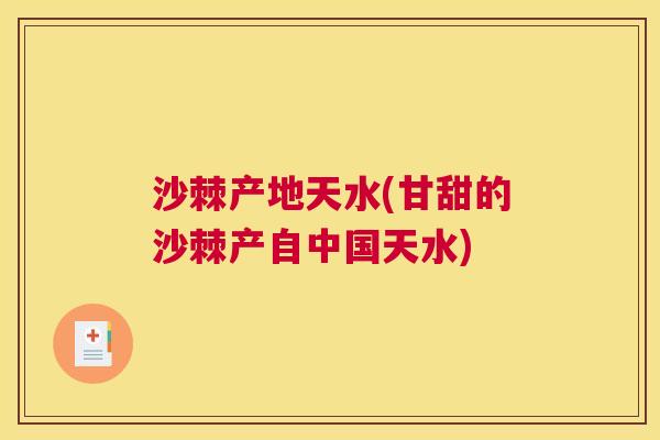 沙棘产地天水(甘甜的沙棘产自中国天水)