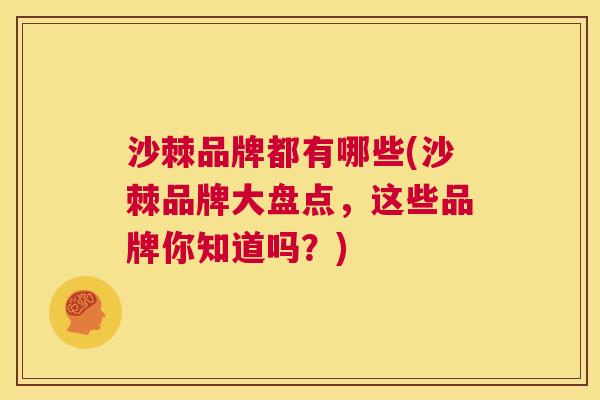 沙棘品牌都有哪些(沙棘品牌大盘点，这些品牌你知道吗？)