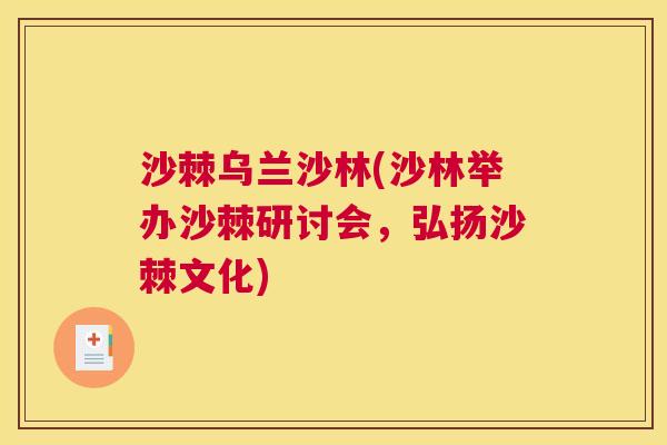 沙棘乌兰沙林(沙林举办沙棘研讨会,弘扬沙棘文化) 沙棘乌兰沙林(沙林举办沙棘研讨会,弘扬沙棘文化)