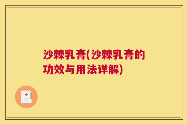 沙棘乳膏(沙棘乳膏的功效与用法详解)