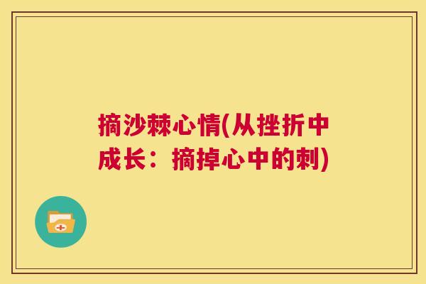 摘沙棘心情(从挫折中成长：摘掉心中的刺)