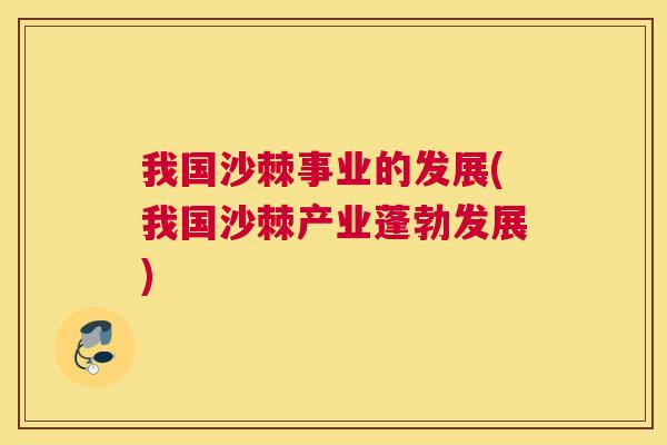 我国沙棘事业的发展(我国沙棘产业蓬勃发展)