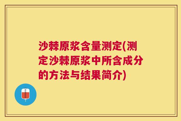 沙棘原浆含量测定(测定沙棘原浆中所含成分的方法与结果简介)