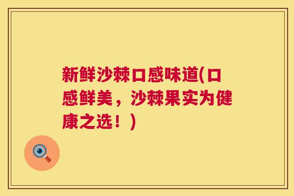 新鲜沙棘口感味道(口感鲜美,沙棘果实为健康之选!)