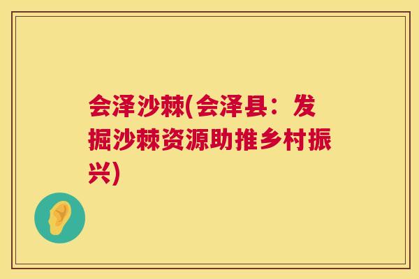 会泽沙棘(会泽县：发掘沙棘资源助推乡村振兴)