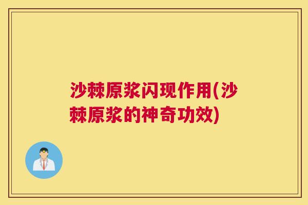沙棘原浆闪现作用(沙棘原浆的神奇功效)