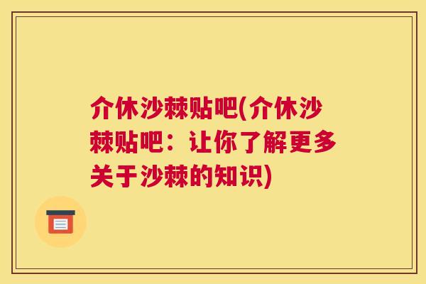 介休沙棘贴吧(介休沙棘贴吧：让你了解更多关于沙棘的知识)