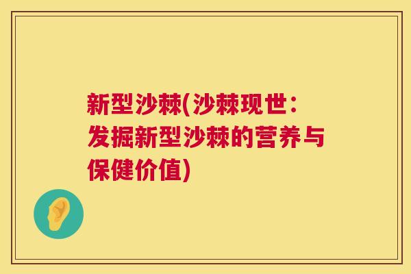 新型沙棘(沙棘现世：发掘新型沙棘的营养与保健价值)