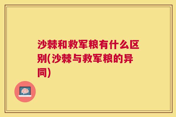 沙棘和救军粮有什么区别(沙棘与救军粮的异同)
