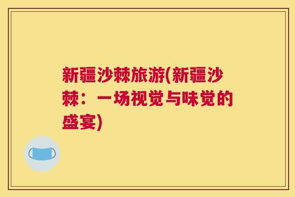 新疆沙棘旅游(新疆沙棘：一场视觉与味觉的盛宴)