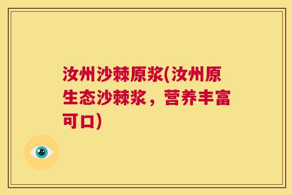 汝州沙棘原浆(汝州原生态沙棘浆，营养丰富可口)