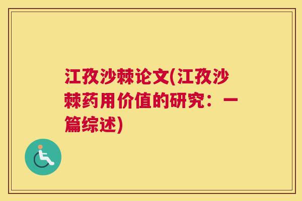 江孜沙棘论文(江孜沙棘药用价值的研究：一篇综述)