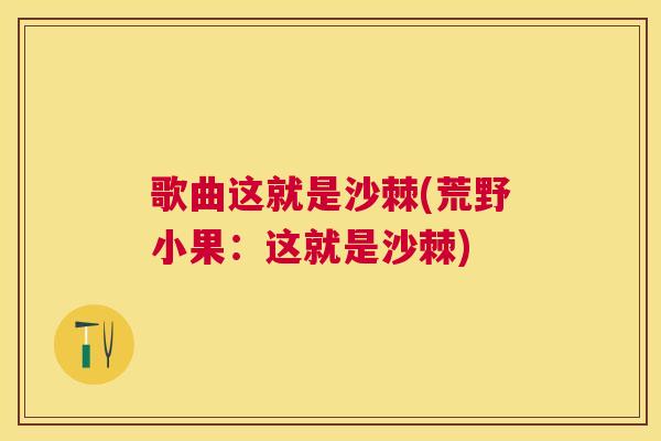 歌曲这就是沙棘(荒野小果：这就是沙棘)
