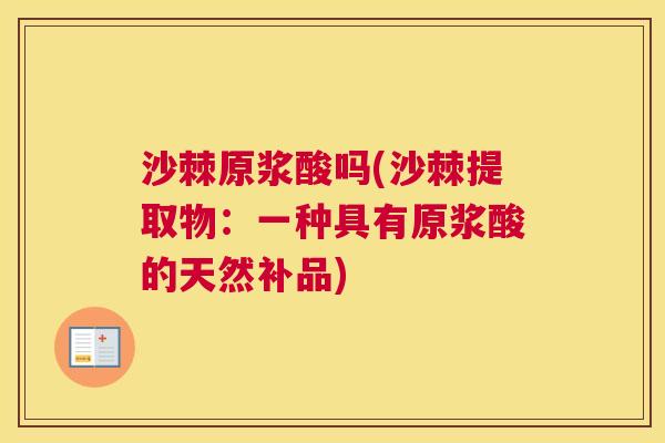 沙棘原浆酸吗(沙棘提取物：一种具有原浆酸的天然补品)