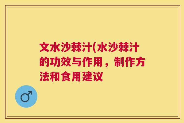 文水沙棘汁(水沙棘汁的功效与作用，制作方法和食用建议