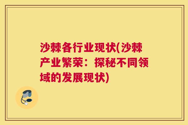 沙棘各行业现状(沙棘产业繁荣：探秘不同领域的发展现状)
