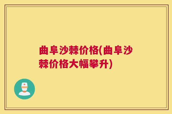 曲阜沙棘价格(曲阜沙棘价格大幅攀升)