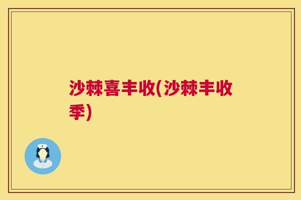 沙棘喜丰收(沙棘丰收季)