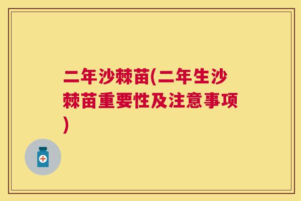 二年沙棘苗(二年生沙棘苗重要性及注意事项)
