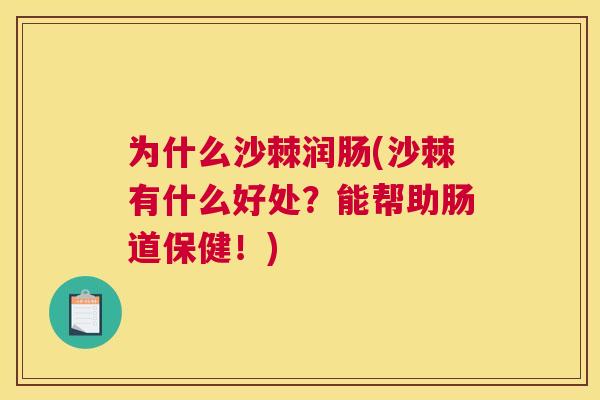 为什么沙棘润肠(沙棘有什么好处？能帮助肠道保健！)